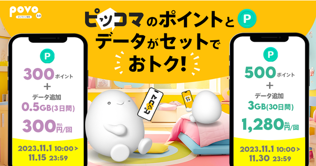 povo2.0、「ピッコマ」の電子マンガを読めるポイントがセットのデータトッピングを期間限定提供