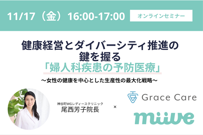 miive×グレイスグループ -11月17日(金)健康経営とダイバーシティ推進の鍵を握る「婦人科疾患の予防医療」～女性の健康を中心とした生産性の最大化戦略～セミナー開催-