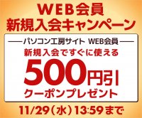 パソコン工房WEBサイト、WEB会員新規入会で500円引き（税込）WEBクーポンがもらえるキャンペーンを実施