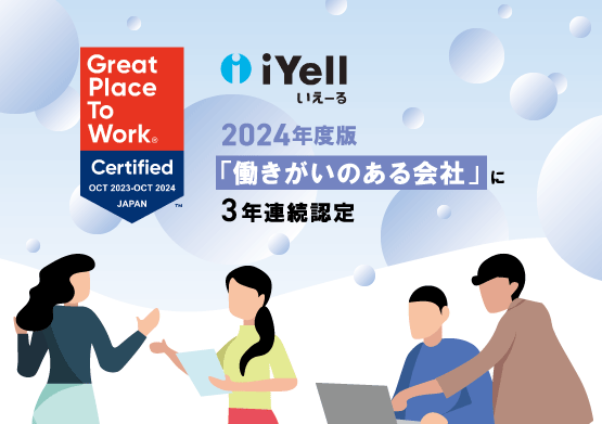 iYell株式会社、2024年度版「働きがいのある会社」に3年連続認定