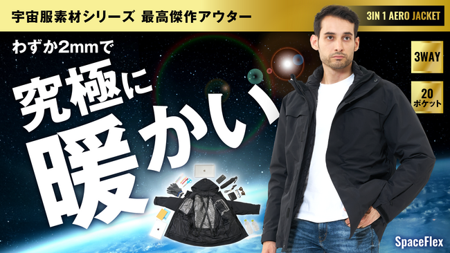 -196℃断熱の宇宙服素材”エアロゲル”3WAYジャケット誕生！「SPACE FLEX（スペースフレックス）」日本で独占開発