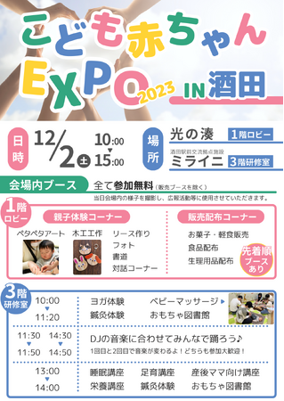 【こども赤ちゃんEXPO2023 in酒田】開催のお知らせ