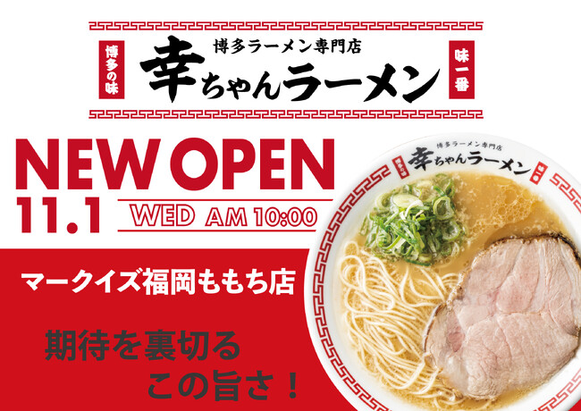 期待を裏切るこの旨さ！博多ラーメン専門店『幸ちゃんラーメン マークイズ福岡ももち店』 NEW OPEN！