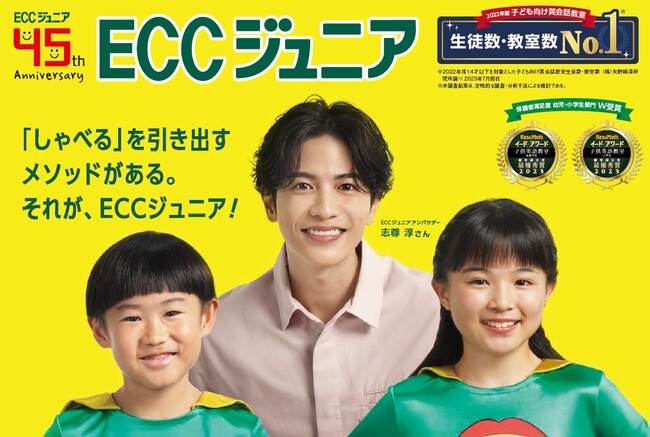 ECCジュニア公式アンバサダーに俳優の志尊淳さんが就任