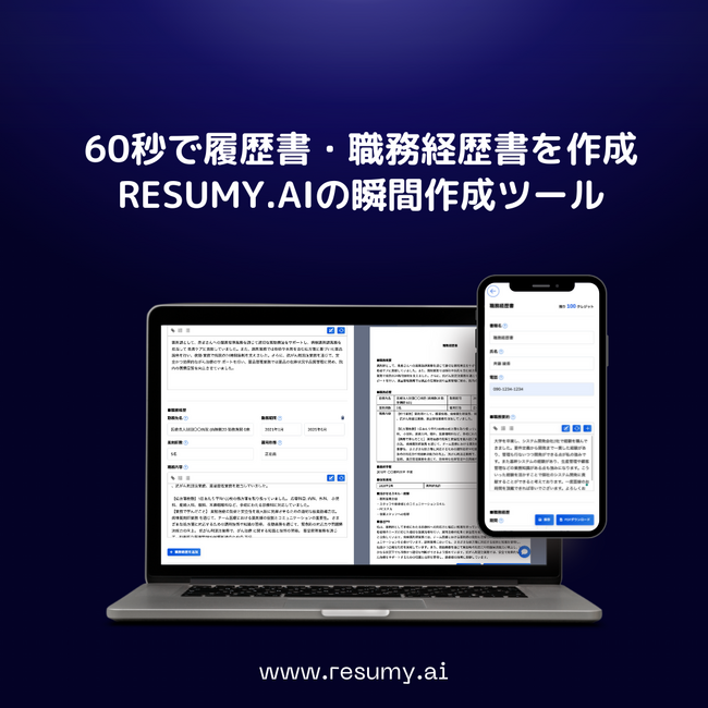 60秒で履歴書・職務経歴書が作成できる瞬間作成ツールの提供開始