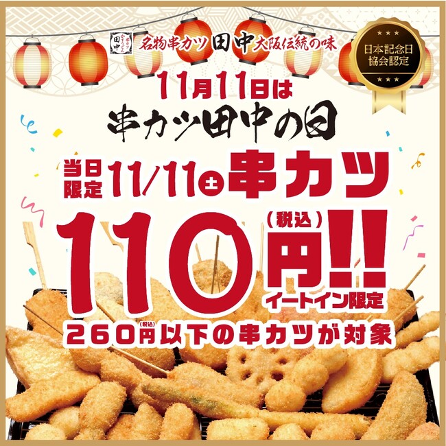 11月11日は“串カツ田中の日”単日限定で260円以下の串カツ40品が110円に！！
