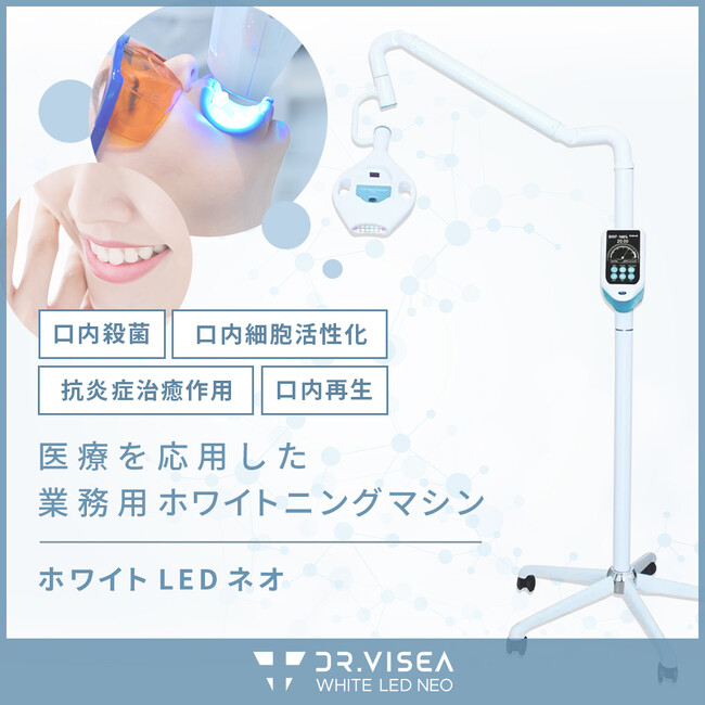 ホワイトLEDネオ|医療を応用した業務用セルフホワイトニングマシン