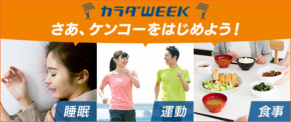 さあ、ケンコーをはじめよう！　日テレ汐留イベント会場でのブース展開など、ティップネスが今年も日テレカラダWEEKに参画