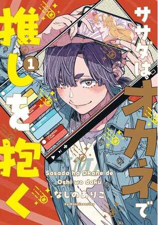 バーチャルとリアル―――この恋、クロスプレイ実装なるか!?なしのありこ『ササダはオカネで推しを抱く(1) 』が11月1日発売！