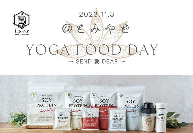 【11月3日】とみやど　YOGA FOOD DAY~SEND 愛 DEAR~にソイプロビューティが協賛