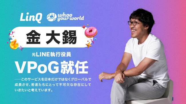 元LINE執行役員の金 大錫が「whoo your world」運営のLinQ VPoG就任！