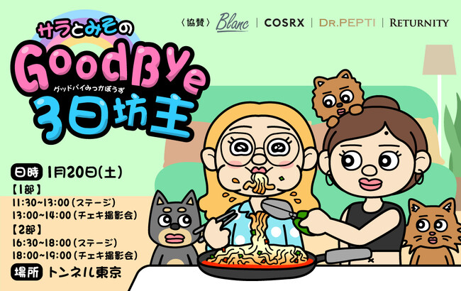 「サラのHOKURO」と「미소 みそ」が、初のイベント『Good Bye 3日坊主』を開催いたします！