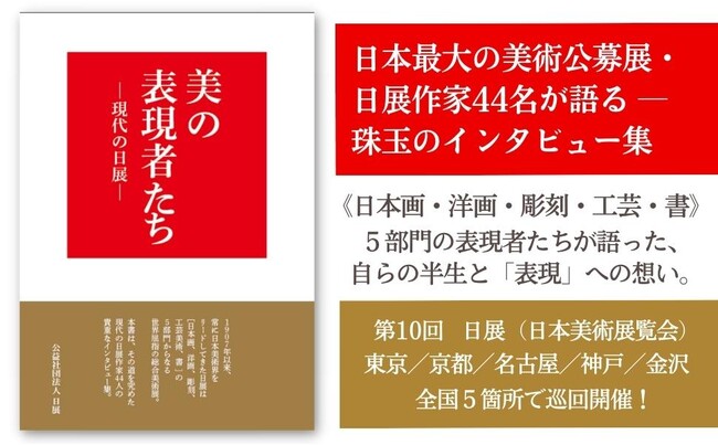 日本最古で最大の美術公募展・日展作家44人のインタビュー集『美の表現者たち ‐現代の日展‐』刊行