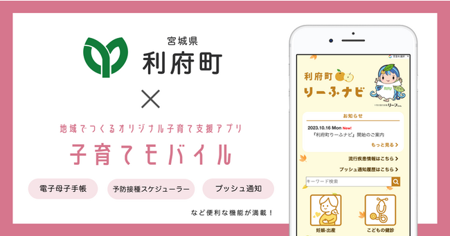 ミラボ、宮城県 利府町で子育て支援アプリ「利府町りーふナビ」提供開始