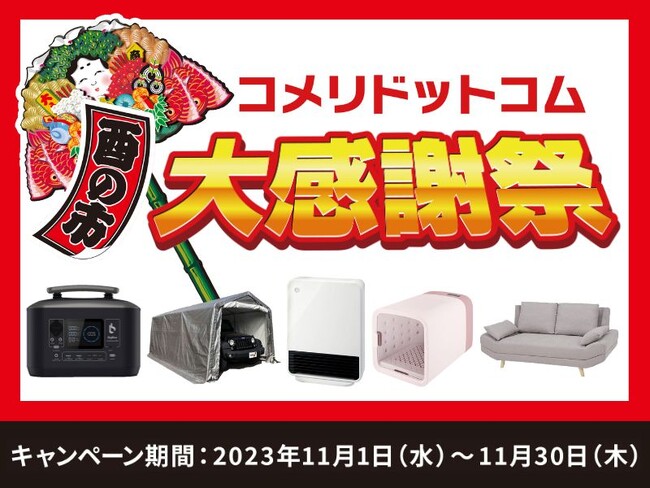 日ごろのご愛顧に感謝の気持ちを込めて！数量限定　ネット限定の大特価セール「酉の市　コメリドットコム大感謝祭」を開催！