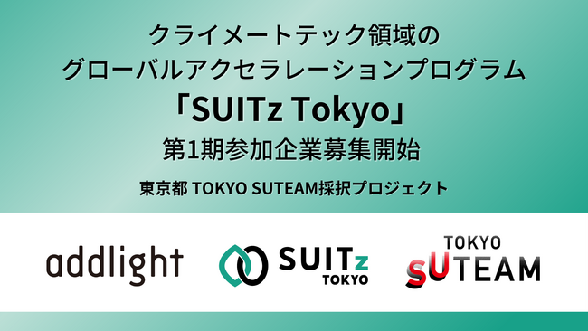 クライメートテック領域に特化したグローバルアクセラレーションプログラム「SUITz Tokyo」始動。第1期参加企業募集開始。