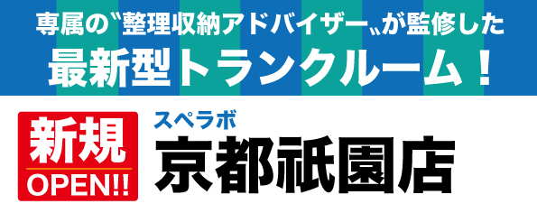 【京都祇園店/12月1日(金)オープン】見学から契約、解約まで完全非接触・非対面、お申し込みからご利用まで最短1時間！都内、大阪などにて絶賛運営中のトランクルーム【スペラボ】が祇園四条駅近くに出店！