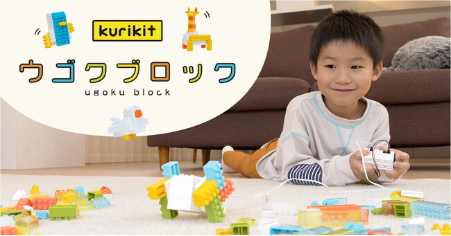 ブロックを自由に組み立てて、すぐに動かせる！kurikit、ダイヤブロック(R)︎と共同開発のブロックキット「ウゴクブロック」11月1日(水)予約販売開始