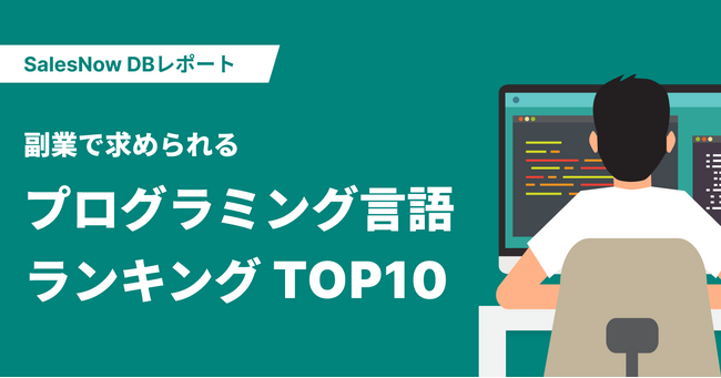 副業で求められるプログラミング言語ランキングTOP10を発表！／SalesNow DBレポート