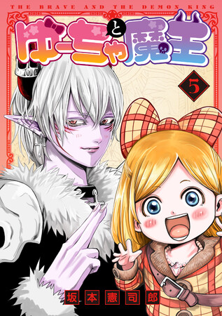 魔王が幼女勇者にデレる!?坂本憲司郎『ゆーちゃと魔王(5)』が11月1日発売！