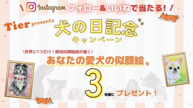 【11/1犬の日記念】世界に1つだけ！愛犬の似顔絵が当たるプレゼントキャンペーン開催！
