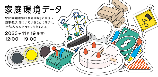 家庭を自分の居場所だと感じられない少年少女は約25％。「家庭環境データ2023」公開および支援を広げるイベントを開催