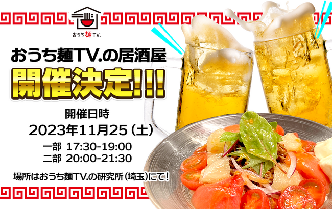 「おうち麺TV.」が『おうち麺TV.の居酒屋』を開催いたします！