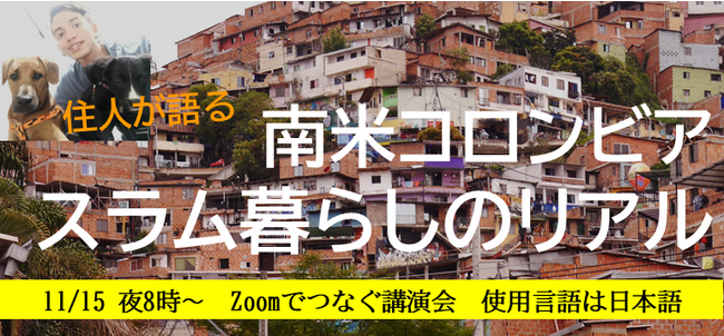 【11/15講演会】南米コロンビア スラム暮らしのリアル、Zoomをつなげて直接聞く！