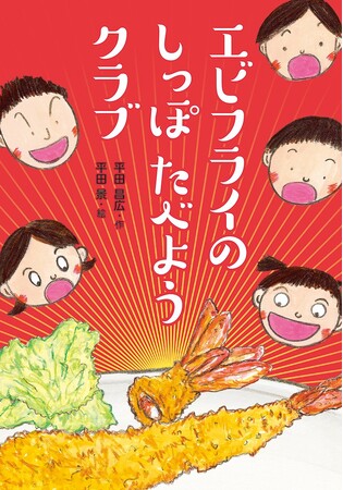 わたしの「だいすき！」はおかしいの？文研出版より『エビフライのしっぽたべようクラブ』を発売！