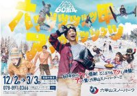 六甲山スノーパーク 60周年12月2日（土）オープニングイベント開催＆シーズン中は60周年イベントも開催！