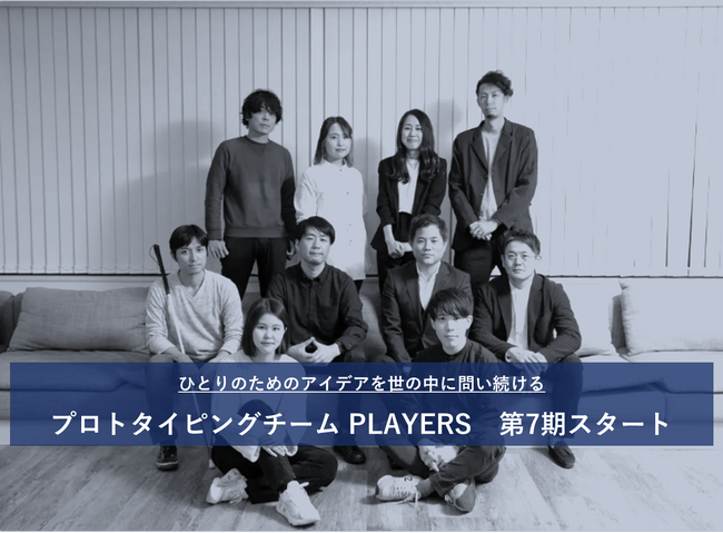 PLAYERS、第７期スタート。社会課題に立ち向かう事業共創メソッドでオープンイノベーションを加速