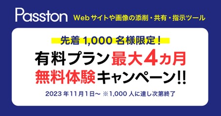 インタセクト、修正指示ツール「Passton」の有料プランを11月1日から提供開始！