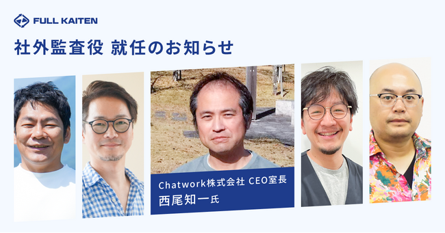 フルカイテン株式会社、IPOを見据え社外監査役にChatwork株式会社・CEO室長の西尾氏が就任