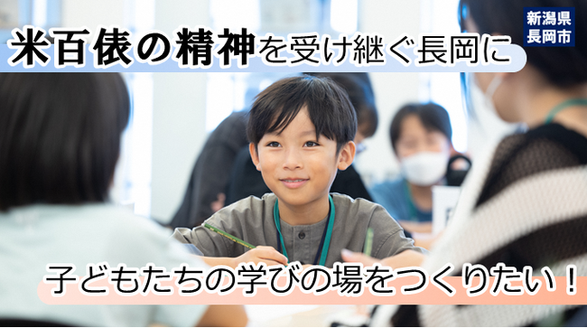 新潟県長岡市とふるさとチョイス、ふるさと納税制度を活用したガバメントクラウドファンディング(R)で、子どもたちの創造力を育む学びの場を実現するためのプロジェクトを開始