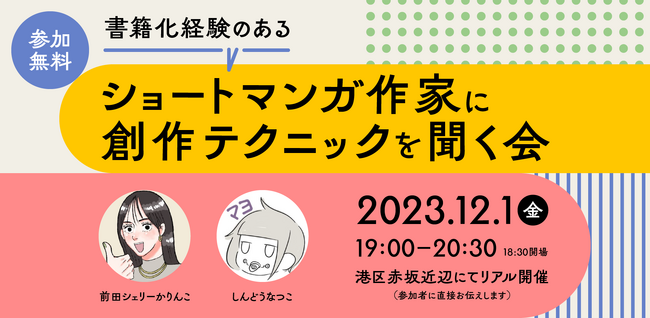 ショートマンガ創作支援サービス「YOMcoma」人気SNSマンガ家に創作テクニックを聞く、YOMcoma投稿者限定リアルトークイベントを開催