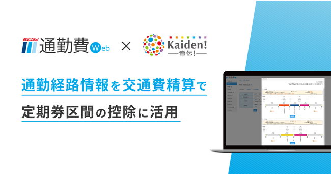 通勤費管理のクラウドサービス「駅すぱあと 通勤費Web」とスミセイ情報システム「皆伝！ワークフロー」が連携を開始！