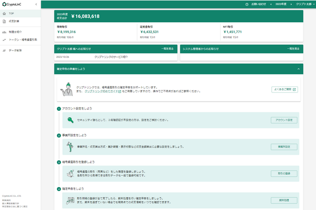 暗号資産の確定申告・会計ツール「クリプトリンク」が全面リニューアル　計算速度の大幅な向上と計算をスムーズにする便利機能を搭載、より感覚的に使えるデザインに刷新