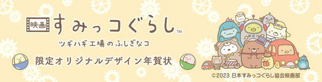 「映画 すみっコぐらし ツギハギ工場のふしぎなコ」公開記念「スマホで年賀状(TM)2024」限定オリジナルデザイン年賀状が登場！