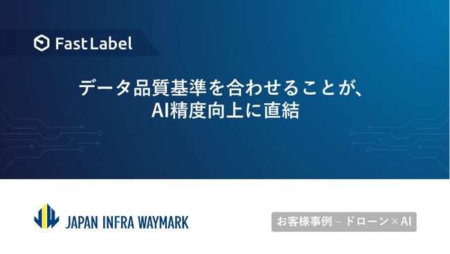 FastLabel、ドローンとAIを用いてインフラ点検の効率化を図るジャパン・インフラ・ウェイマークの高精度なAI開発に貢献
