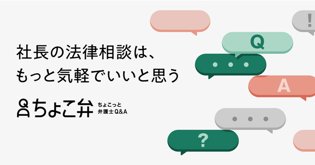 株式会社LegalOn Technologies、中小企業の社長が抱える様々な悩みを解決するための新メディア「ちょこっと弁護士Q&A（略称：ちょこ弁）」をリリース