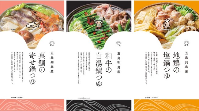 長崎・五島列島産の食材を使用 / 数量限定 『真鯛の寄せ鍋つゆ』『和牛の白湯鍋つゆ』『地鶏の塩鍋つゆ』2023年11月1日（水）より新発売