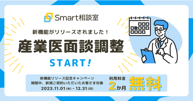 法人向けオンライン対人支援サービス「Smart相談室」の「産業医面談調整」機能を提供開始