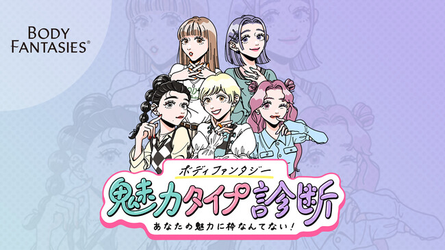 「ボディファンタジー」が自身の魅力と、その日の気分にあった香りが分かる『魅力タイプ診断』サービスを公開。