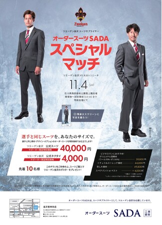 「ツエーゲン金沢」 オフィシャルスーツサプライヤーオーダースーツ SADA スペシャルマッチ オフィシャルスーツ予約販売会 11 月 4 日（土）開催