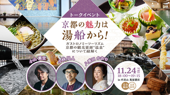 【11/24(金) トークイベント開催／代官山 蔦屋書店】京都の魅力は湯船から！～ガストロノミ―ツーリズム 京都の観光資源“温泉”について紐解く～