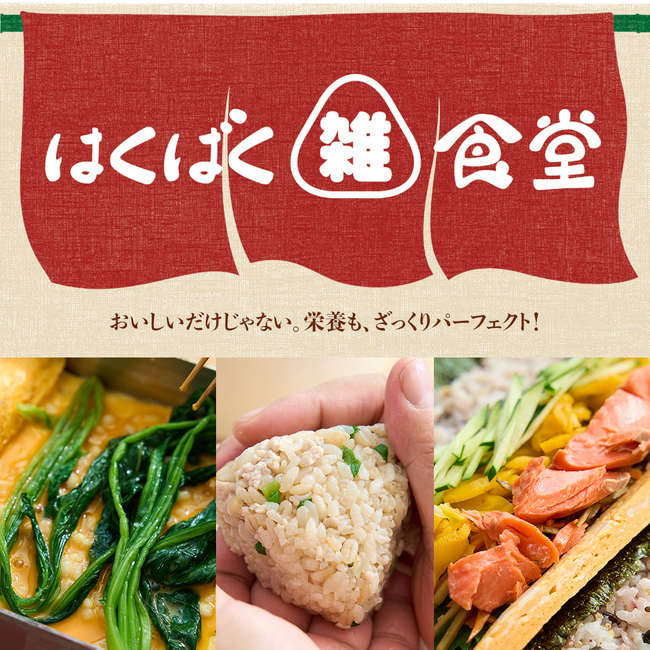 おいしくさっと作れて、ざっくりパーフェクトな栄養バランスの”ほぼ”完全食はくばくが「雑な完全食*1」を開発