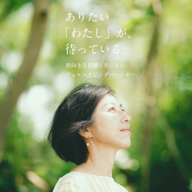 多様なニーズへ多彩な選択肢を提案する“ウェルエイジングパートナー”を目指して 「ありたい私」から提案する 公式ショッピングサイトへアップデート