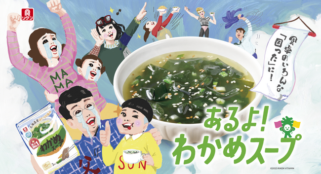 100名様にリケン商品詰め合わせが当たる！「あるよ！わかめスープ」キャンペーンを11月1日（水）より開催！