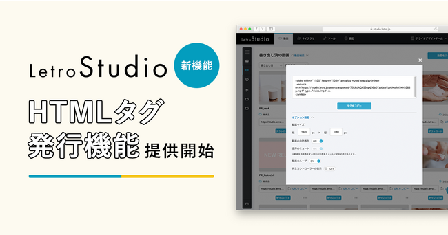 LetroStudio、動画やアニメーションをサイトに掲載できるタグ発行機能を提供開始。ECサイトやランディングページ（LP）のファイルアップロード容量オーバーを回避