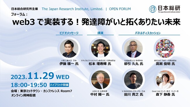 「web3で実装する！発達障がいと拓くありたい未来」フォーラムを開催